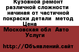 Кузовной ремонт различной сложности, начиная от частичной покраски детали, метод › Цена ­ 1 000 - Московская обл. Авто » Услуги   